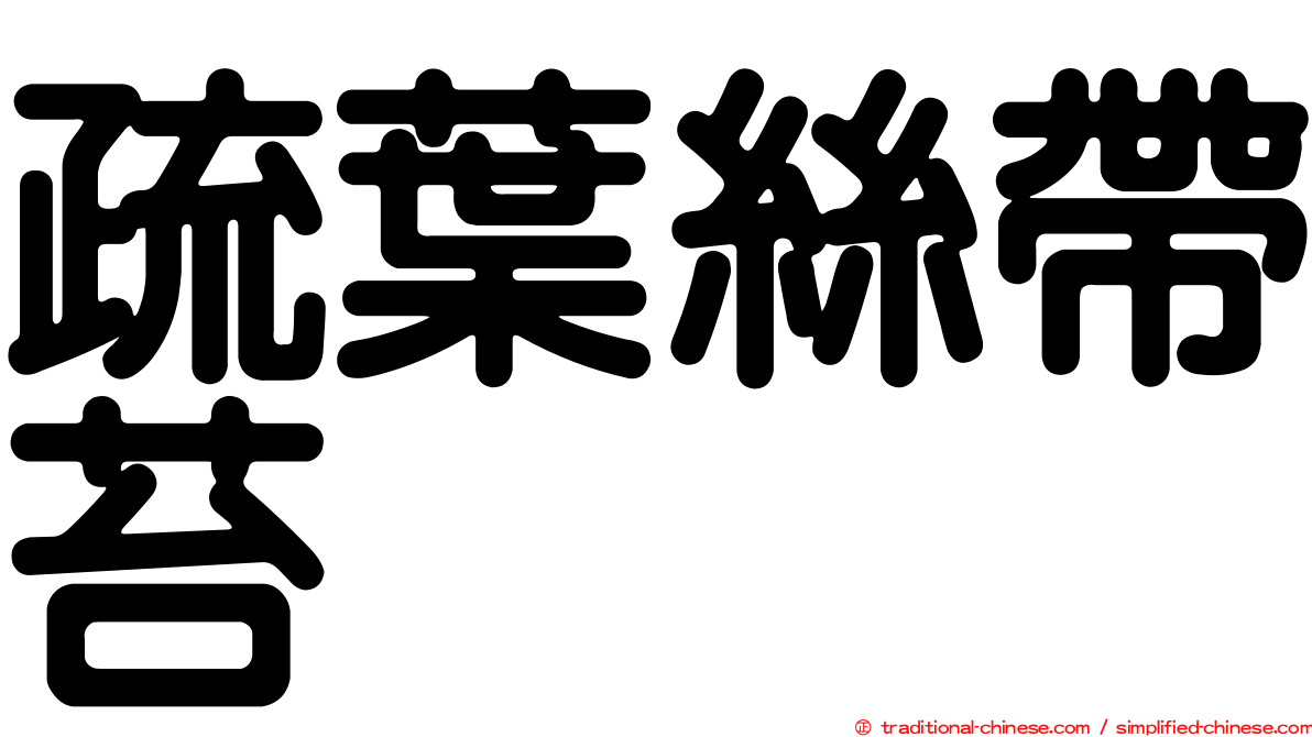 疏葉絲帶苔