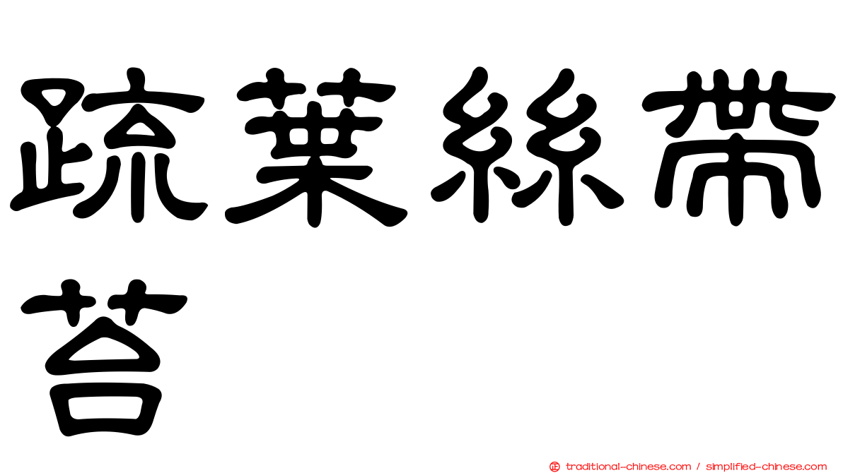 疏葉絲帶苔