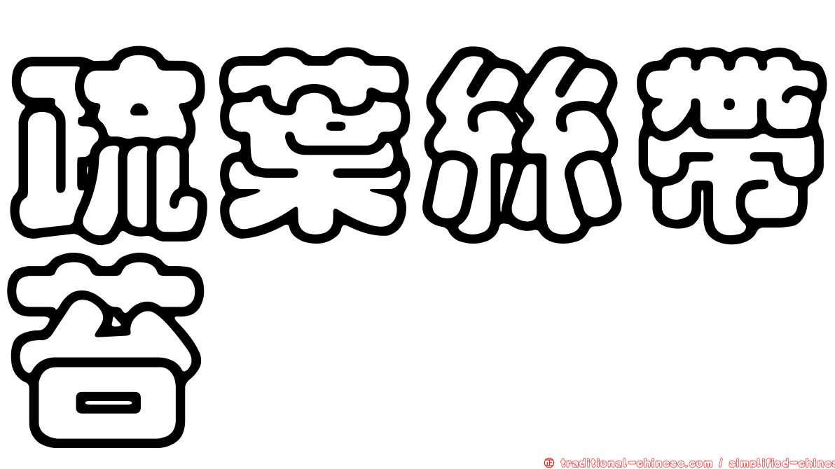 疏葉絲帶苔