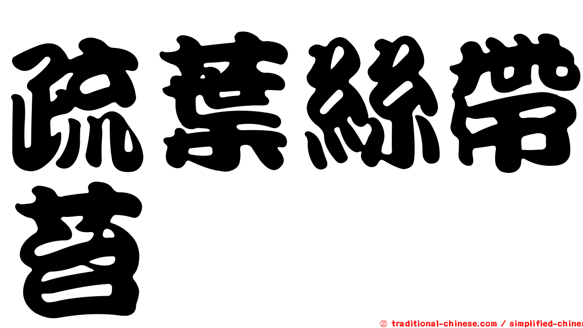疏葉絲帶苔