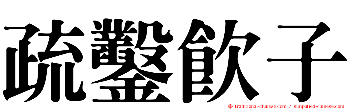 疏鑿飲子