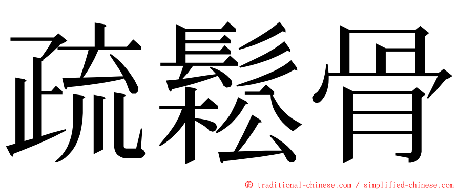 疏鬆骨 ming font