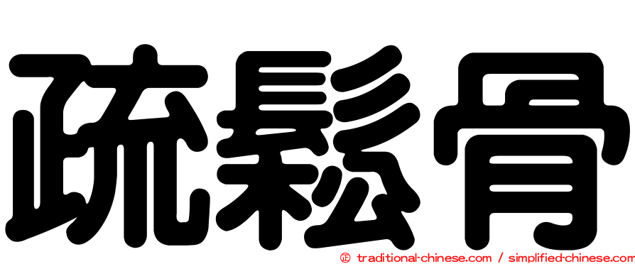 疏鬆骨