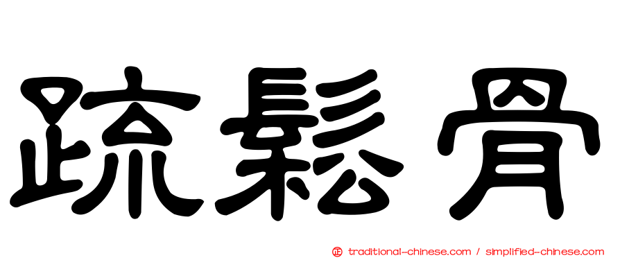 疏鬆骨