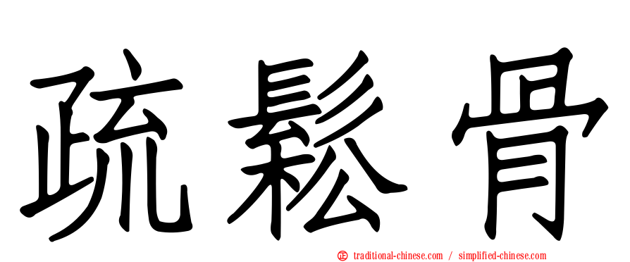 疏鬆骨