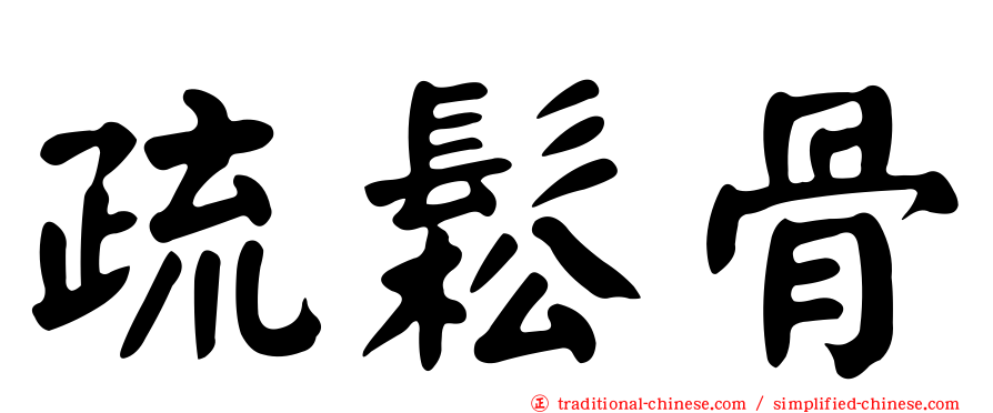 疏鬆骨