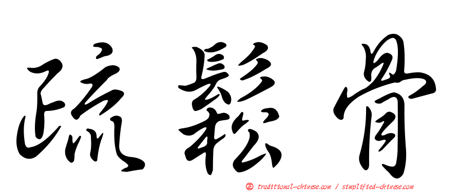 疏鬆骨