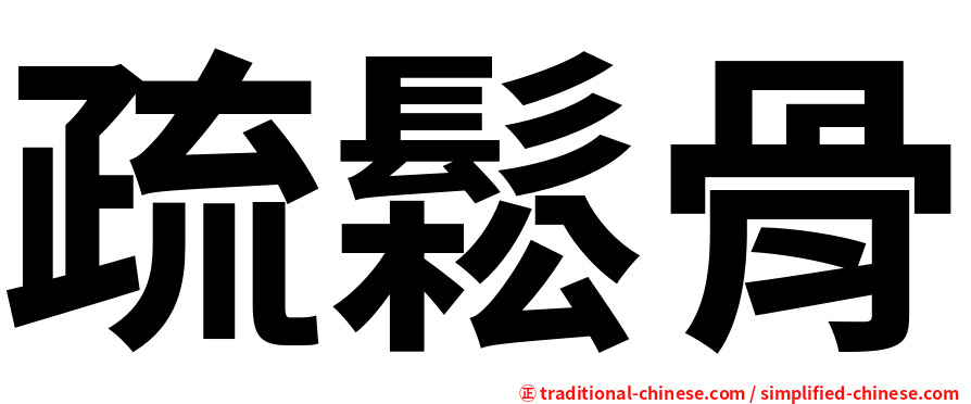 疏鬆骨