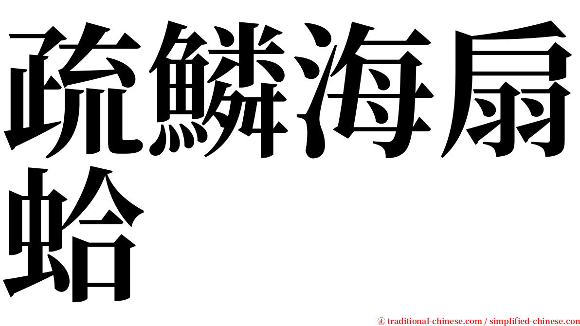 疏鱗海扇蛤 serif font