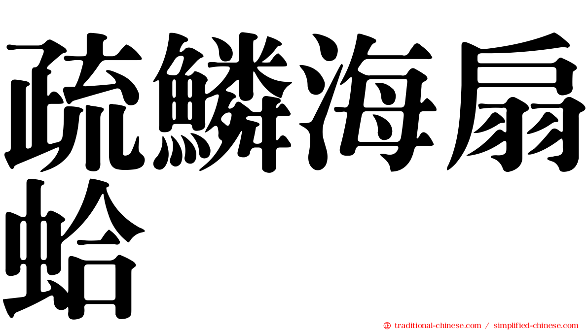 疏鱗海扇蛤