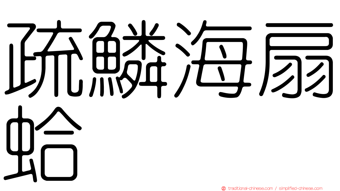 疏鱗海扇蛤