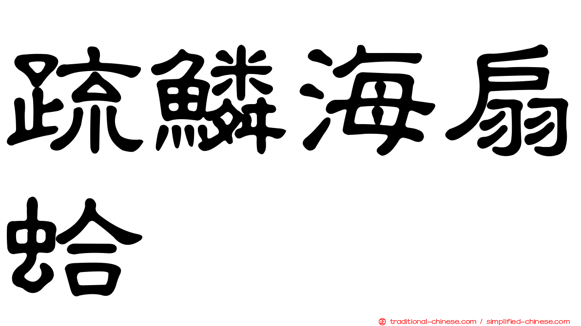 疏鱗海扇蛤