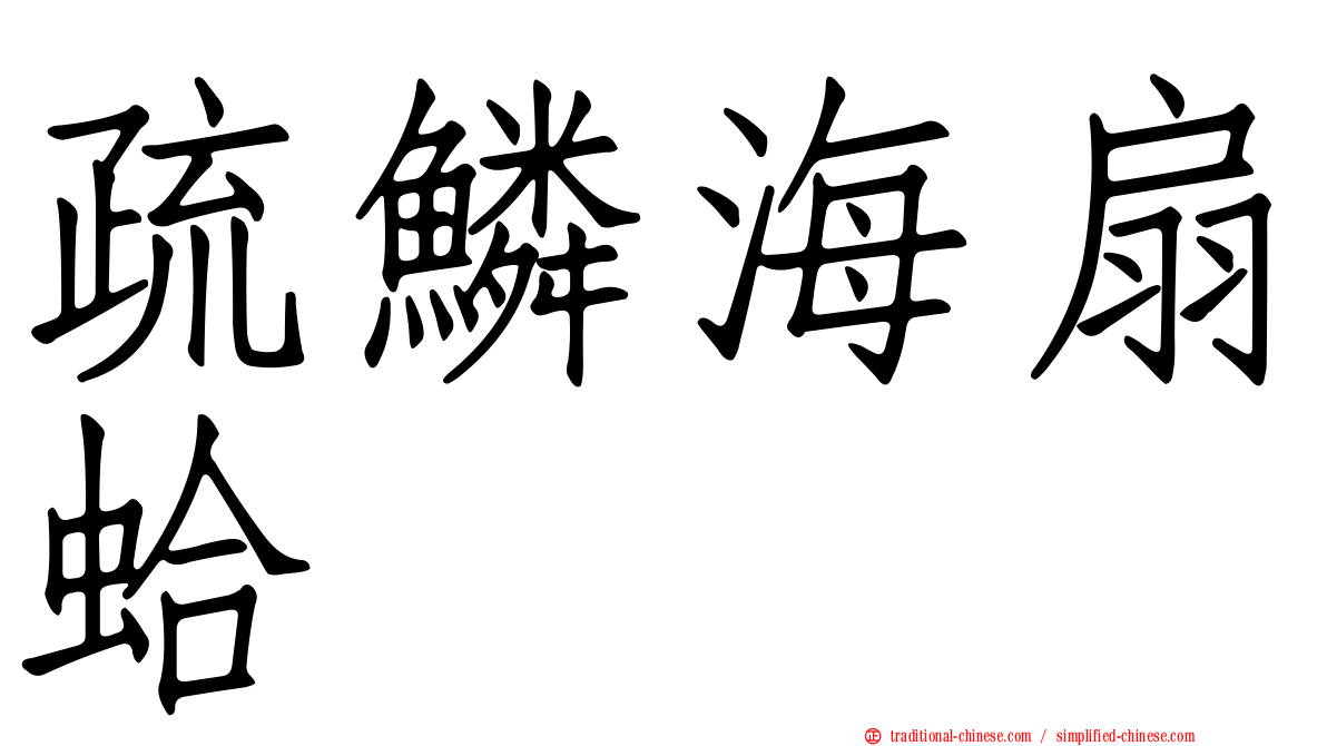 疏鱗海扇蛤