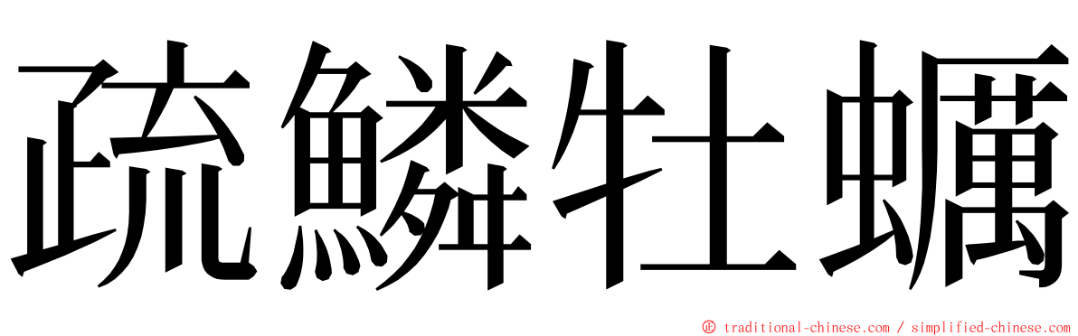 疏鱗牡蠣 ming font