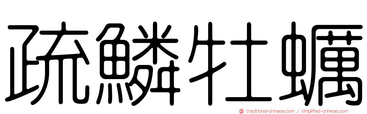 疏鱗牡蠣