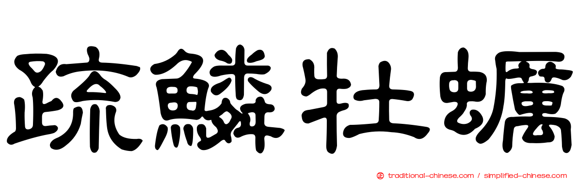 疏鱗牡蠣