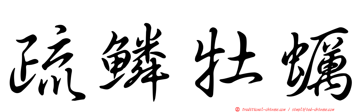 疏鱗牡蠣