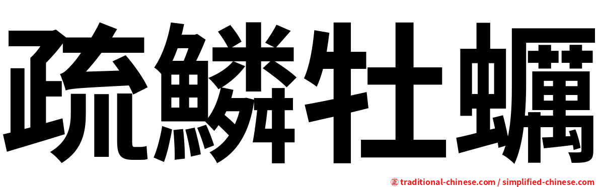 疏鱗牡蠣