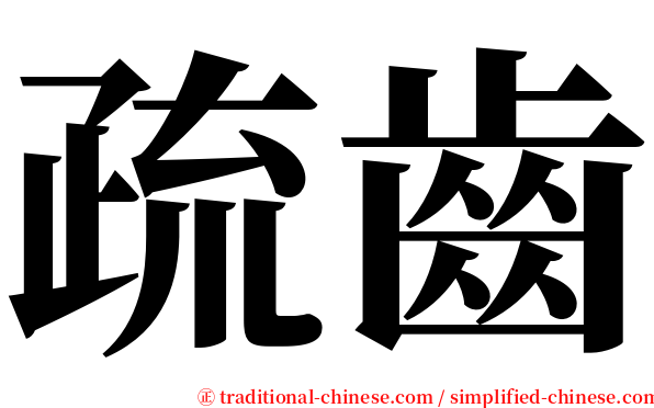 疏齒 serif font