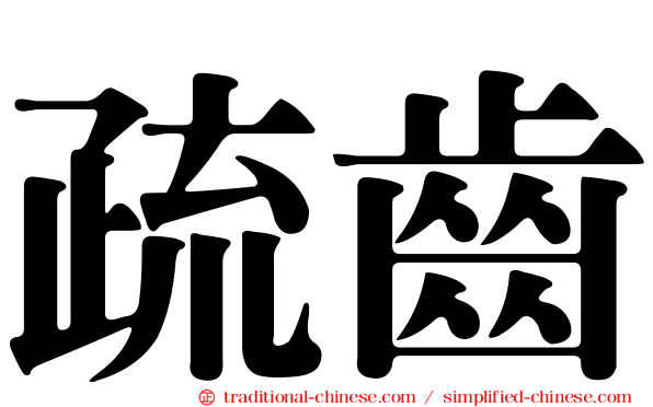 疏齒