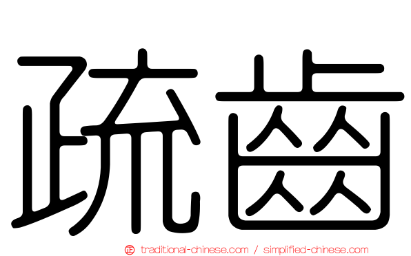 疏齒