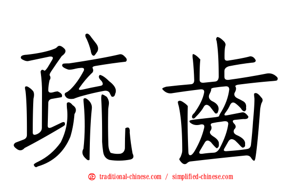 疏齒