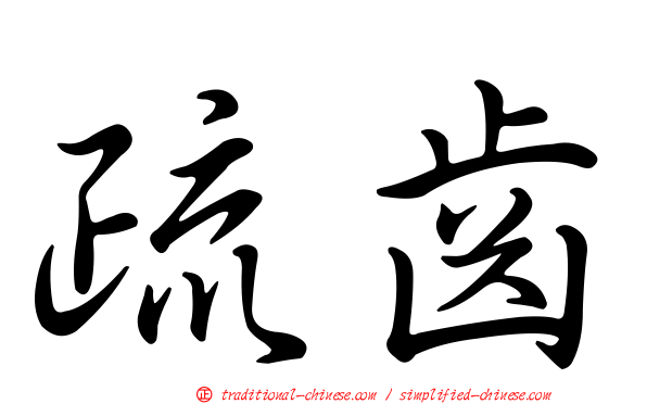 疏齒