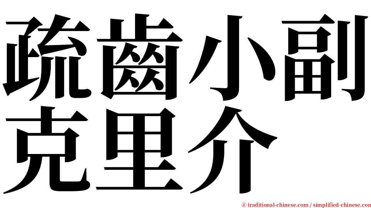 疏齒小副克里介 serif font