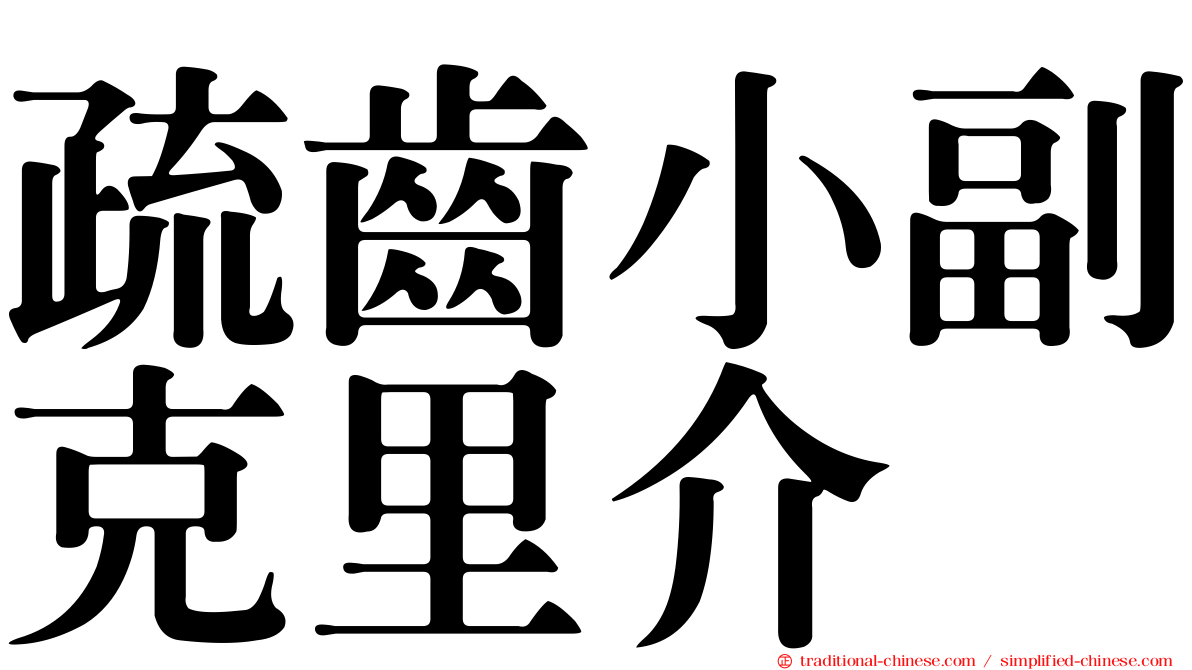 疏齒小副克里介