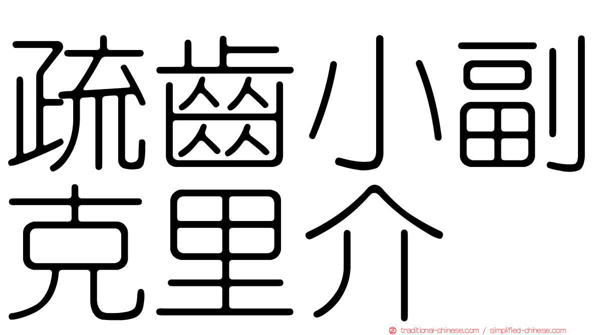 疏齒小副克里介