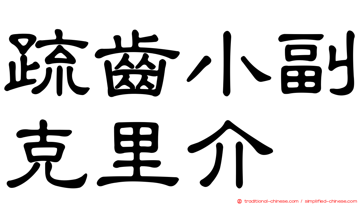 疏齒小副克里介
