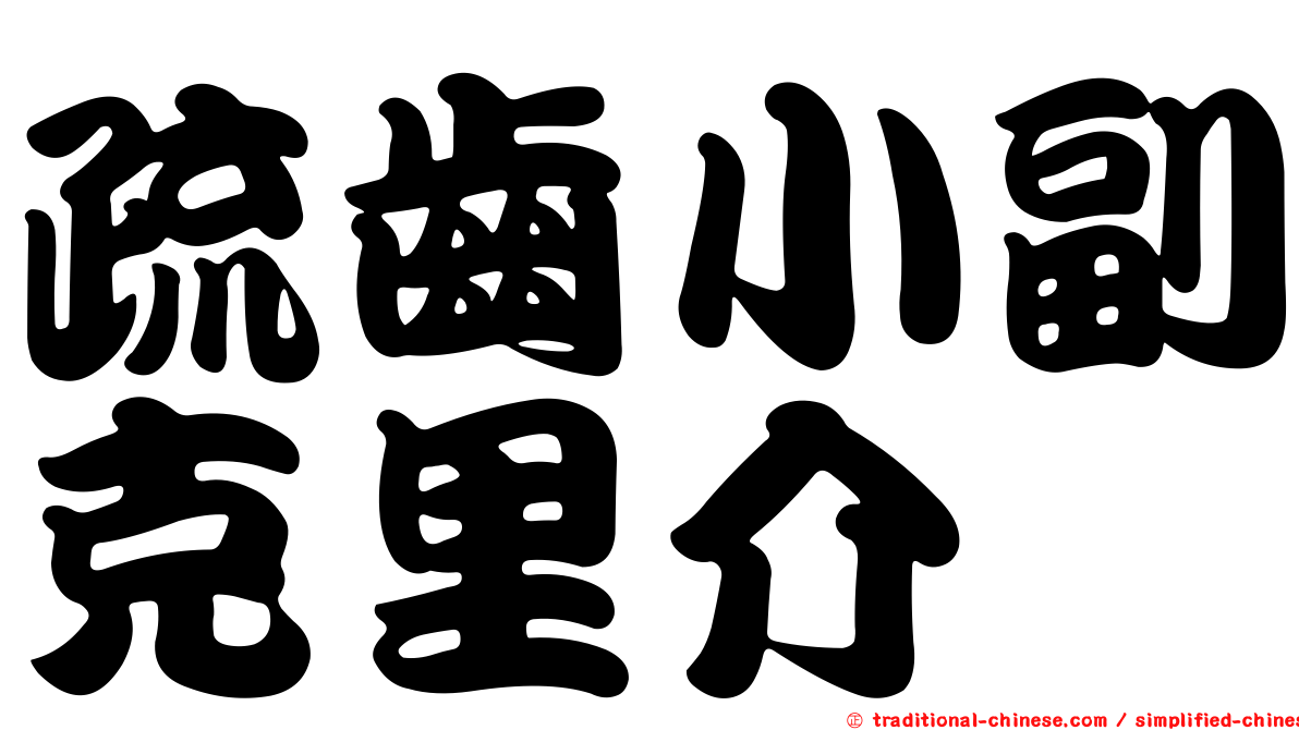 疏齒小副克里介