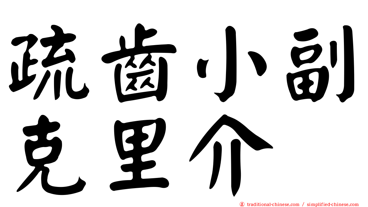 疏齒小副克里介