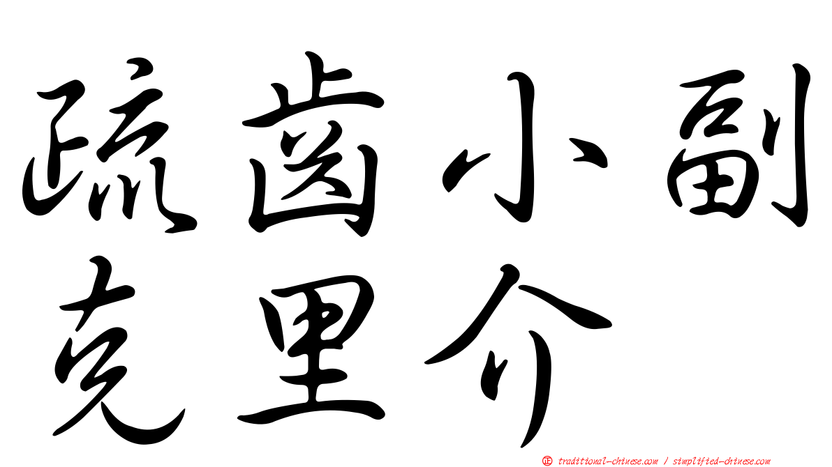 疏齒小副克里介