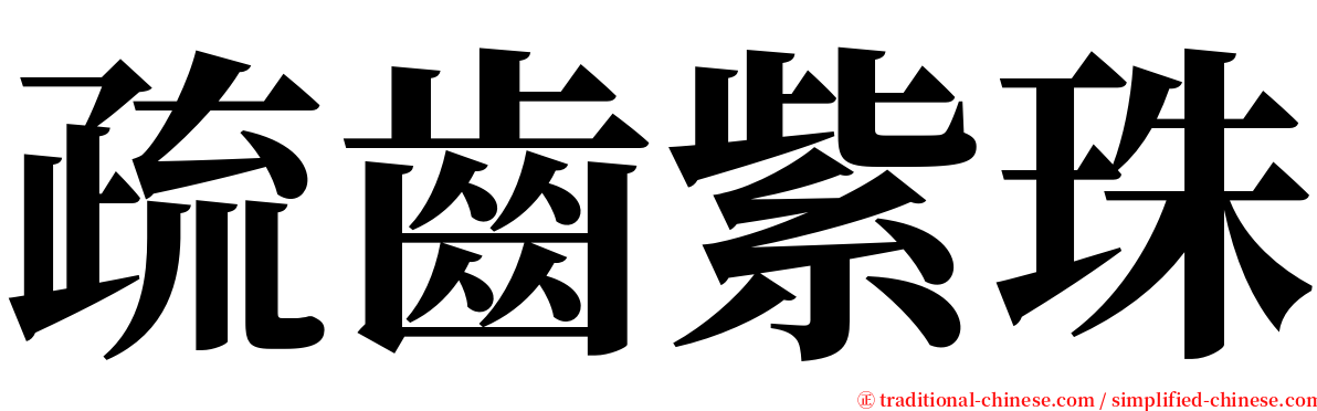 疏齒紫珠 serif font