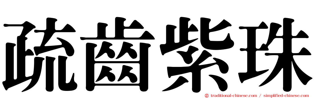 疏齒紫珠