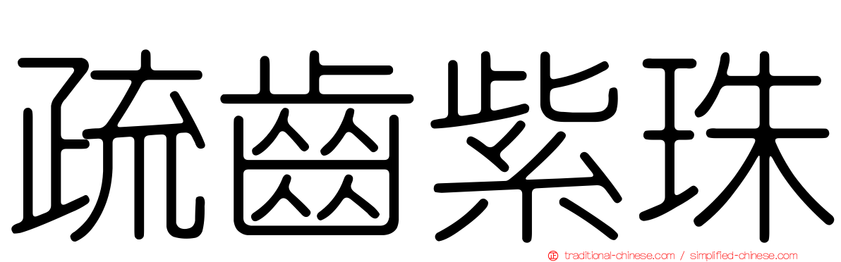 疏齒紫珠