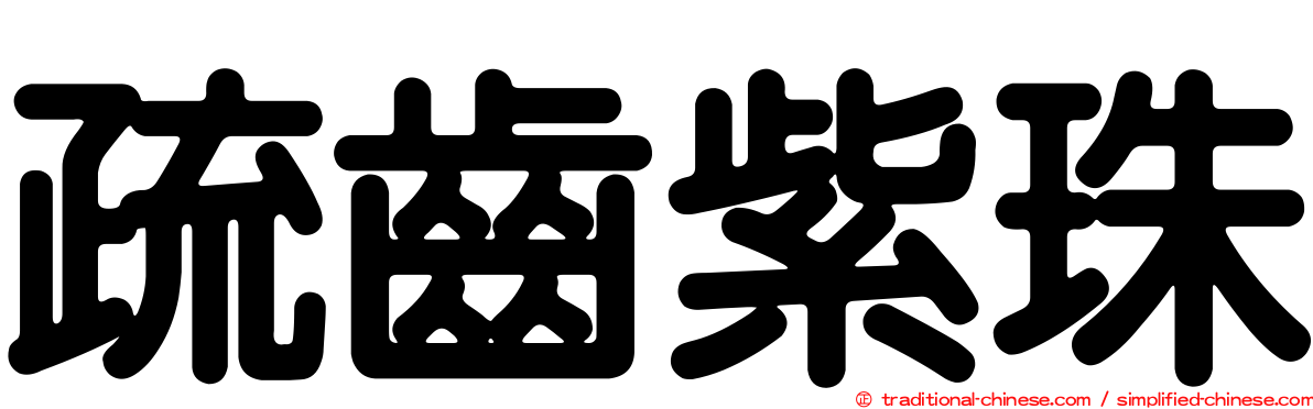 疏齒紫珠
