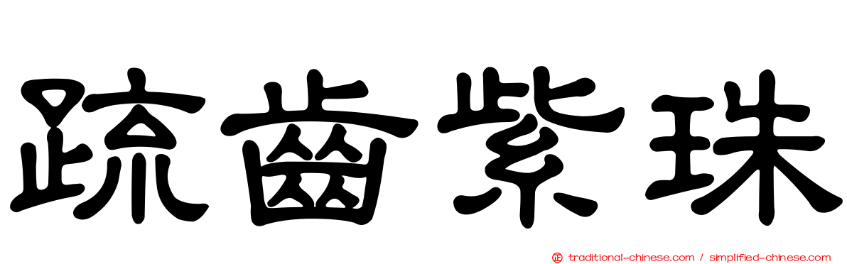 疏齒紫珠