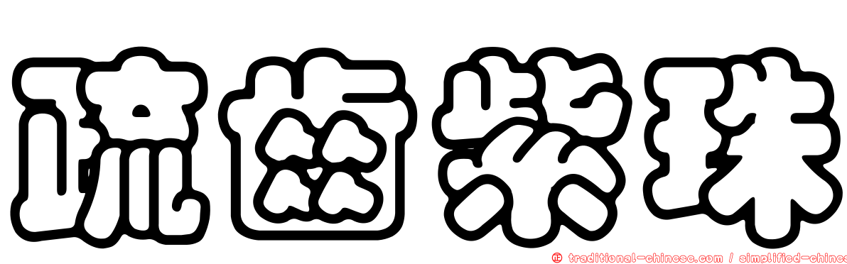 疏齒紫珠