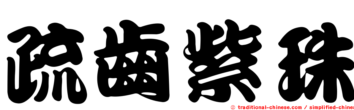 疏齒紫珠