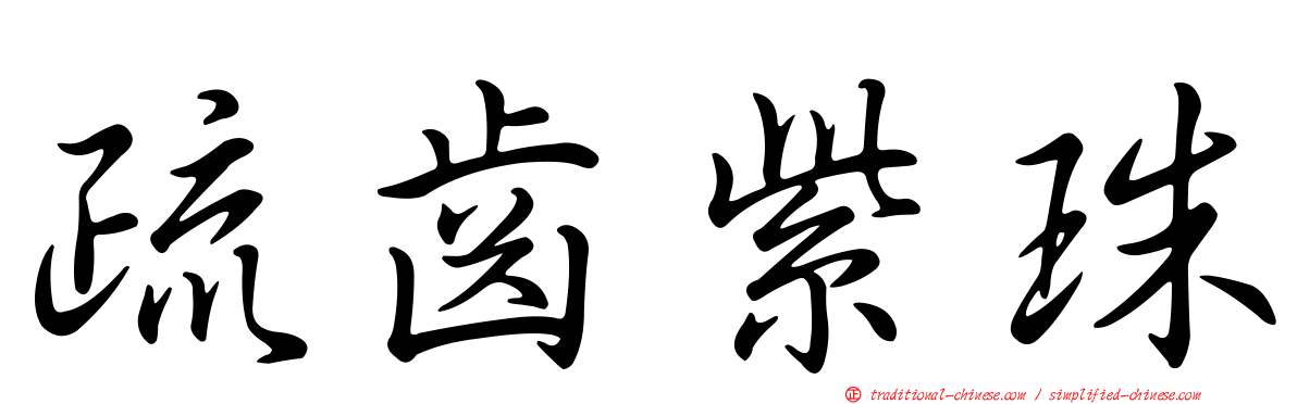 疏齒紫珠