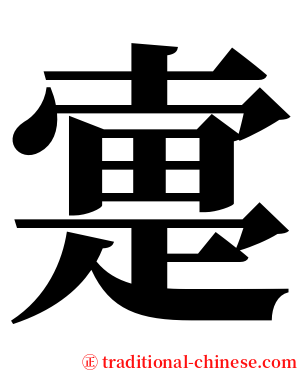 疐 serif font