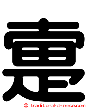 疐