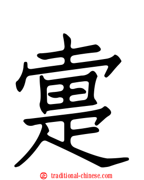 疐