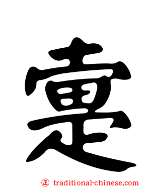 疐