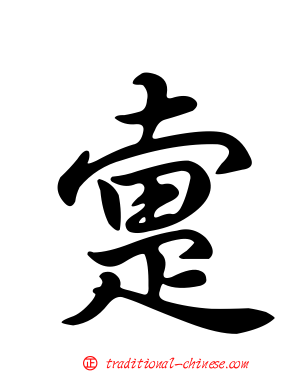 疐