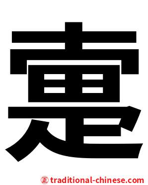 疐