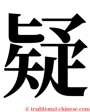 疑 serif font