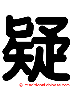 疑